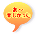 あ～ 楽しかった 