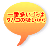 一番多いゴミは タバコの吸いがら 