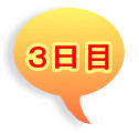 ３日目