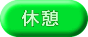 休憩 