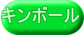 キンボール