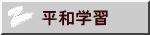 平和学習