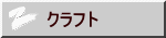 クラフト