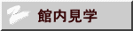 館内見学
