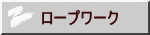 ロープワーク