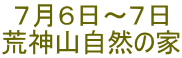 ７月６日～７日 荒神山自然の家