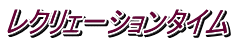 レクリェーションタイム