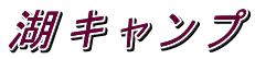 湖 キ ャ ン プ