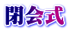 閉会式