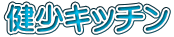 健少キッチン