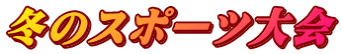 冬のスポーツ大会