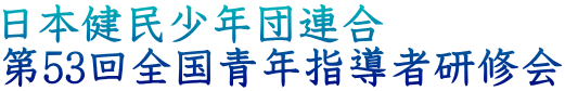 日本健民少年団連合 第53回全国青年指導者研修会