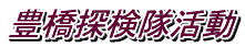 豊橋探検隊活動