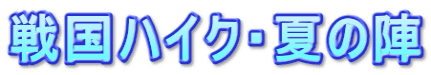 戦国ハイク・夏の陣
