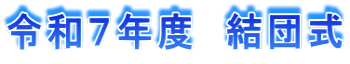 令和７年度　結団式