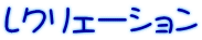 レクリェーション