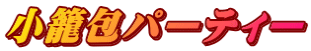 小籠包パーティー