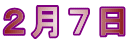 ２月７日