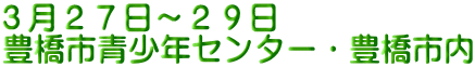 ３月２７日～２９日 豊橋市青少年センター・豊橋市内
