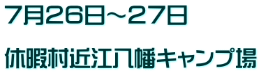 ７月２６日～２７日  休暇村近江八幡キャンプ場