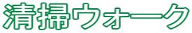 清掃ウォーク