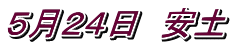 ５月２４日　安土