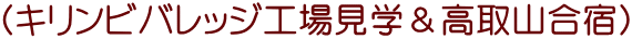 （キリンビバレッジ工場見学＆高取山合宿）