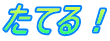 たてる！