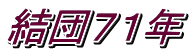 結団７１年