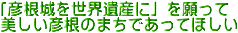 「彦根城を世界遺産に」を願って 美しい彦根のまちであってほしい