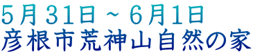 ５月３１日～６月１日 彦根市荒神山自然の家