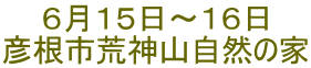 ６月１５日～１６日 彦根市荒神山自然の家