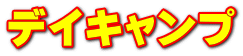 デイキャンプ