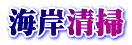 海岸清掃