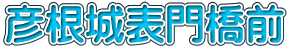 彦根城表門橋前