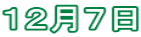 １２月７日