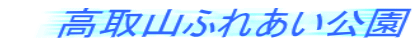 高取山ふれあい公園