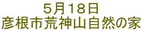５月１８日 彦根市荒神山自然の家