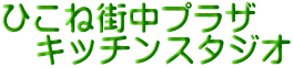 ひこね街中プラザ キッチンスタジオ
