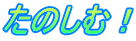たのしむ！