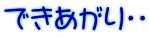 できあがり・・