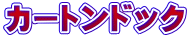 カートンドック