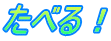 たべる！