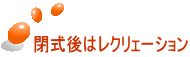 閉式後はレクリェーション