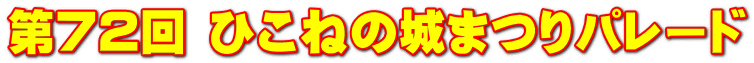 第72回 ひこねの城まつりパレード