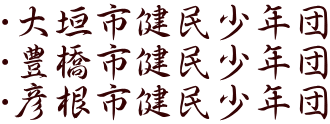 ・大垣市健民少年団 ・豊橋市健民少年団 ・彦根市健民少年団