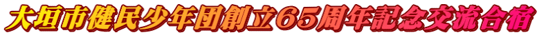 大垣市健民少年団創立65周年記念交流合宿