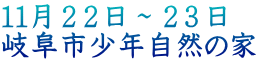 11月22日~23日 岐阜市少年自然の家