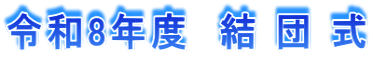 令和8年度　結 団 式