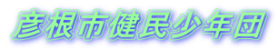 彦根市健民少年団